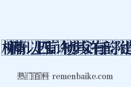 柳梢青+以上四首，许桢步其父许有壬韵，附造句是什么意思的图片